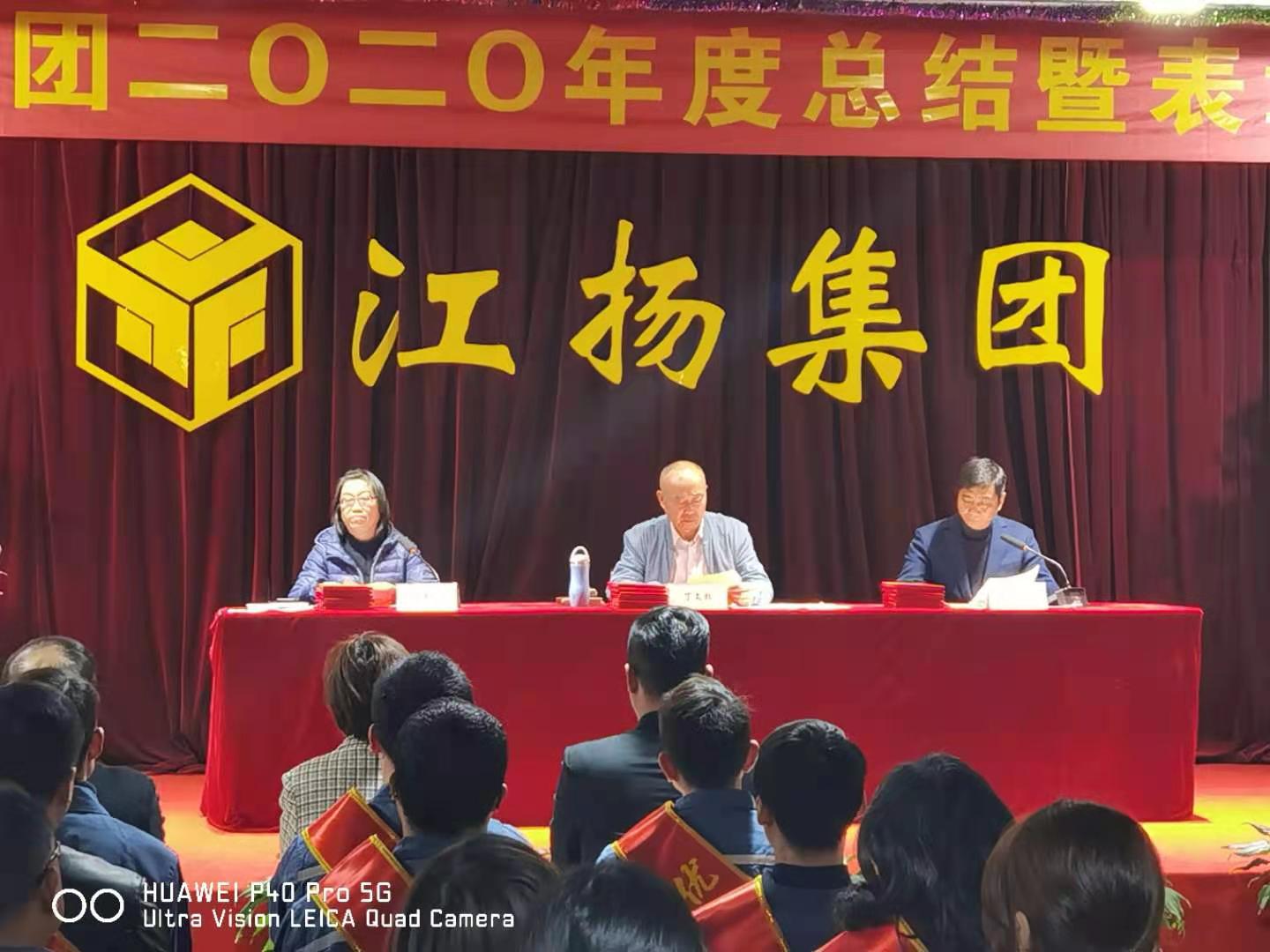 熱烈祝賀江揚(yáng)集團(tuán)2020年度表彰總結(jié)大會(huì)順利召開(kāi)！